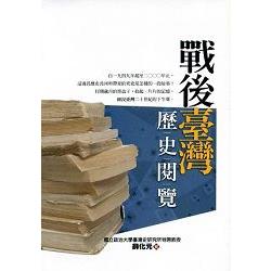 戰後臺灣歷史閱覽 | 拾書所