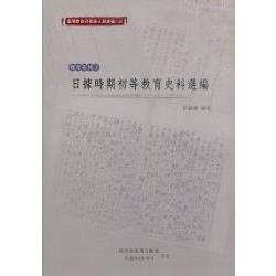 臺灣總督府檔案主題選編（18）教育系列3 日據時期初等教育史料選編