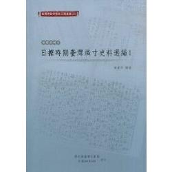 臺灣總督府檔案主題選編（22）專賣系列4－日據時期臺灣燐寸史料選編