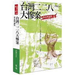 台灣二二八大慘案 ： 華北輿論集 | 拾書所