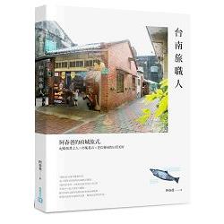 台南旅職人：阿春爸的府城旅式，紀錄執著之人×市集巷弄×老店傳承的日常美好