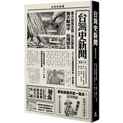 台灣史新聞（最新增訂版） | 拾書所