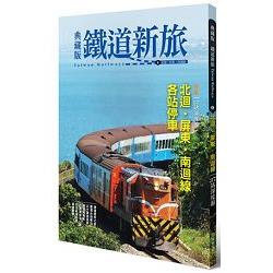 典藏版鐵道新旅：北迴線．屏東．南迴線 | 拾書所