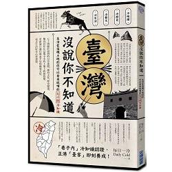 臺灣沒說你不知道：生活在這塊土地的你可以拿來說嘴的七十則冷知識