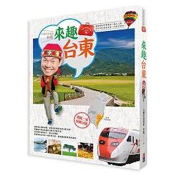 林龍的寶島行李箱系列1－來趣台東：尚趣味的景點典故、風土人情、正港玩法，你所不知道的台東一次報乎你 | 拾書所