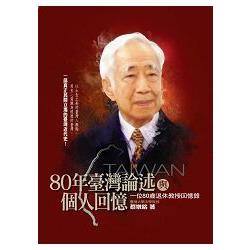 80年臺灣論述與個人回憶：一位80歲退休教授回憶錄 | 拾書所