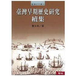 臺灣早期歷史研究  續集（二版） | 拾書所