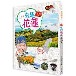 林龍的寶島旅行箱系列2-來趣花蓮-你的台灣旅遊夢想清單一定會有花蓮！在資深導遊林龍的心中，花蓮是最