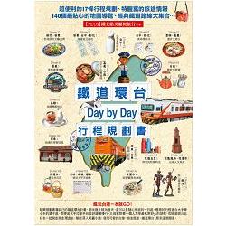 鐵道環台Day by Day行程規劃書 | 拾書所