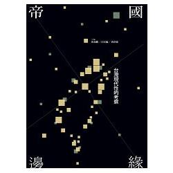帝國邊緣：台灣現代性的考察 | 拾書所