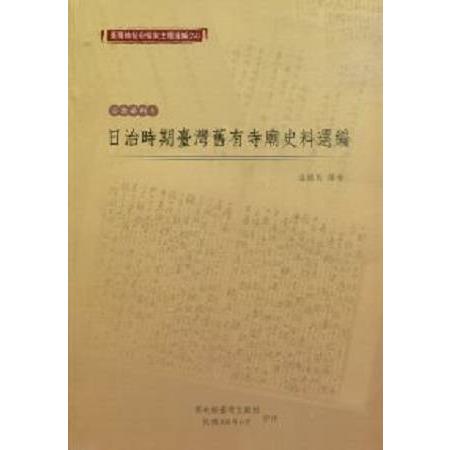 臺灣總督府檔案主題選編（24）宗教系列5 日治時期臺灣舊有寺廟史料選編