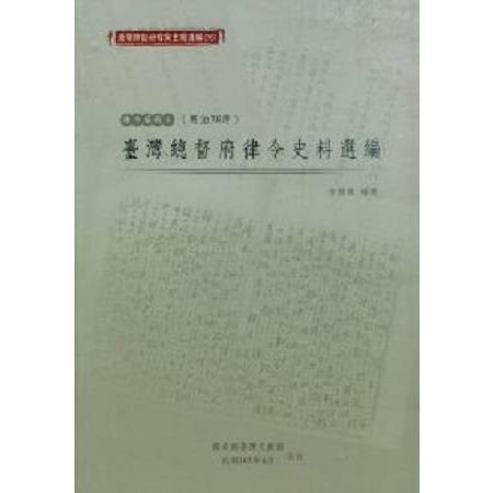 臺灣總督府檔案主題選編（26）律令系列5 臺灣總督府律令史料選編（明治38年）