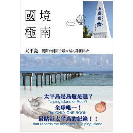 國境極南  太平島—揭開台灣國土最南端的神祕面紗（二版）