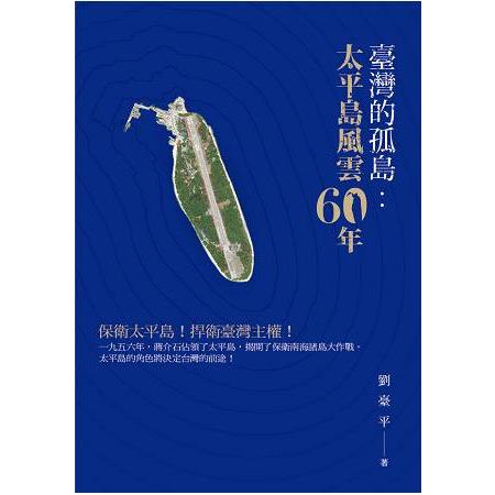 台灣的孤島：太平島風雲６０年 | 拾書所