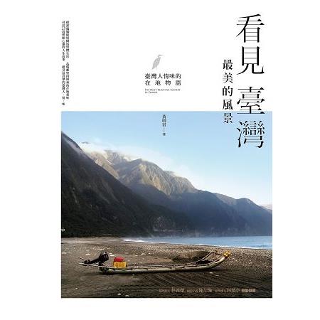 看見臺灣最美的風景：臺灣人情味的在地物語 | 拾書所