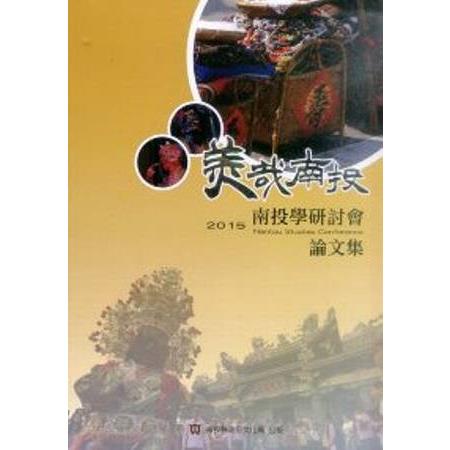 美哉南投：2015南投學研討會論文集