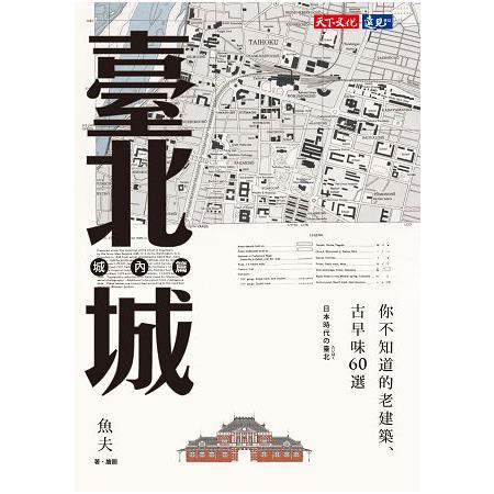 【電子書】臺北城．城內篇 | 拾書所