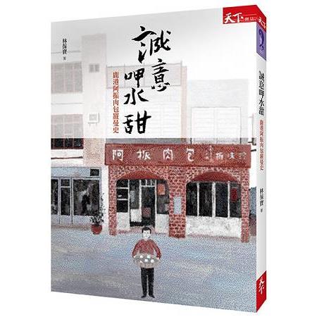 誠意呷水甜 | 拾書所