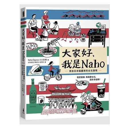 大家好，我是Naho：來自日本插畫家的台北發現 | 拾書所