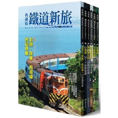 環遊台灣！6大精華鐵道路線典藏（6冊套書） | 拾書所
