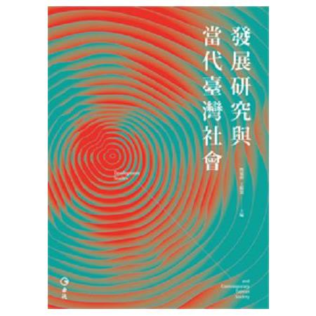 發展研究與當代臺灣社會 | 拾書所