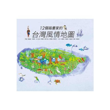 【電子書】12個插畫家的台灣風情地圖 | 拾書所