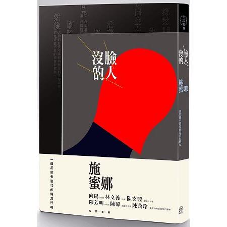 沒臉的人 ： 關於我不想被遺忘的台灣史 | 拾書所