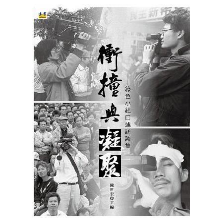 衝撞與凝聚：綠色小組口述訪談集 | 拾書所