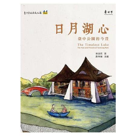 日月湖心：臺中公園的今昔 | 拾書所