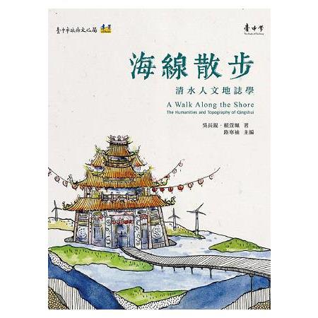 海線散步：清水人文地誌學