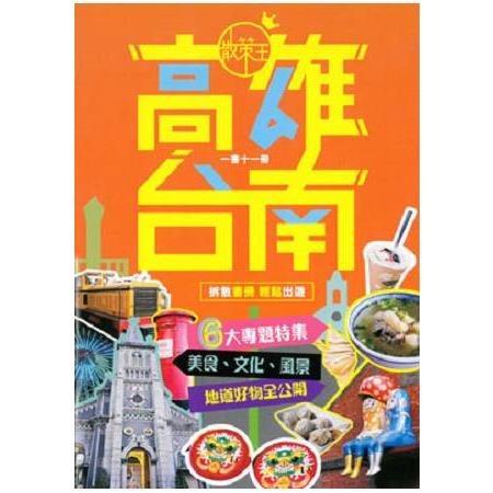 散策王—高雄、台南 | 拾書所