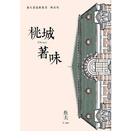 桃城著味：魚夫嘉義繪葉書