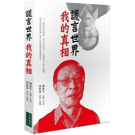 謊言世界我的真相 | 拾書所