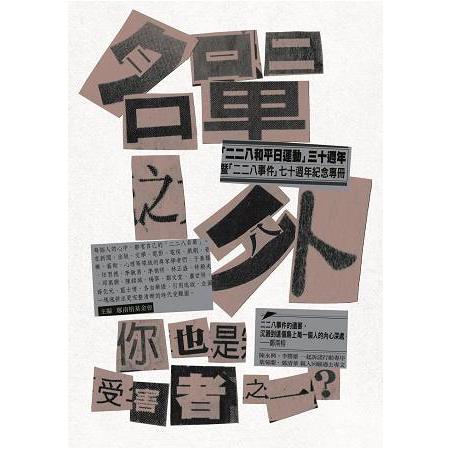 名單之外－你也是受害者之一？ | 拾書所