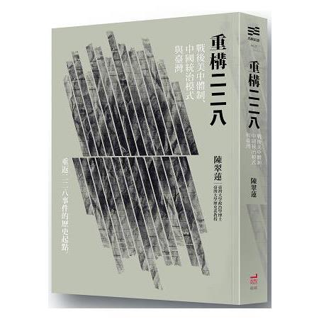 重構二二八：戰後美中體制、中國統治模式與臺灣