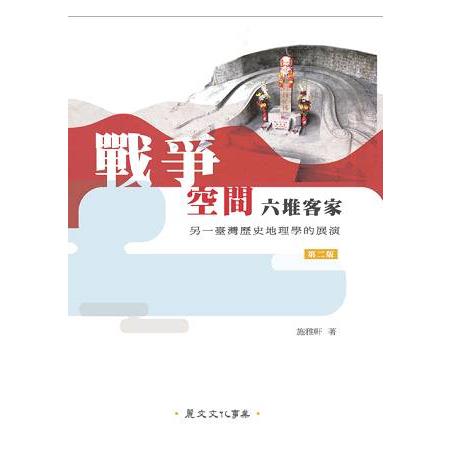 戰爭、空間、六堆客家：另一臺灣歷史地理學的展演（第2版） | 拾書所