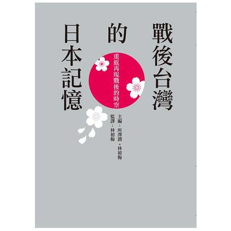 戰後台灣的日本記憶：重返再現戰後的時空 | 拾書所