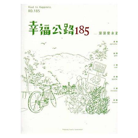 幸福公路185－漫漫愛永道