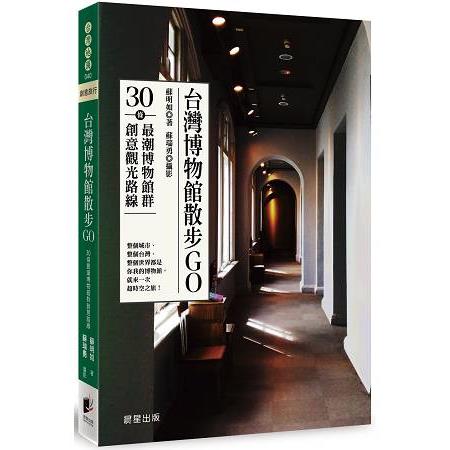 台灣博物館散步GO－－30條最潮博物館群創意觀光路線 | 拾書所