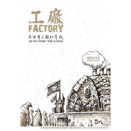工廠 : 在世界工廠的背後 = Factory : the story behind 