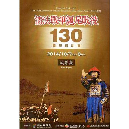 清法戰爭滬尾戰役130周年研討會成果集