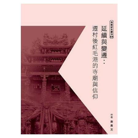 延續與變遷：遷村後紅毛港的寺廟與信仰 | 拾書所