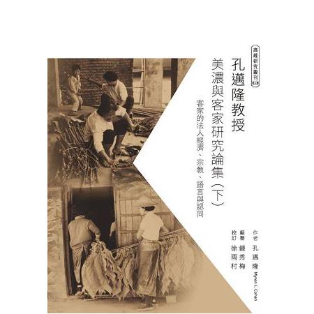 孔邁隆教授美濃與客家研究論集（下）：客家的法人經濟、宗教、語言與認同 | 拾書所