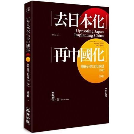 去日本化「再中國化」：戰後台灣文化重建（1945－1947）【修訂版】 | 拾書所