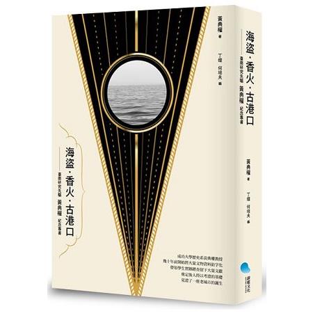 海盜.香火.古港口： 臺南研究先驅黃典權紀念專書