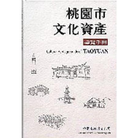 桃園市文化資產導覽手冊