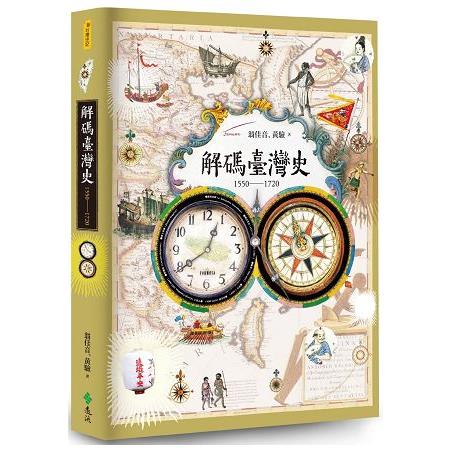 解碼臺灣史1550－1720 | 拾書所