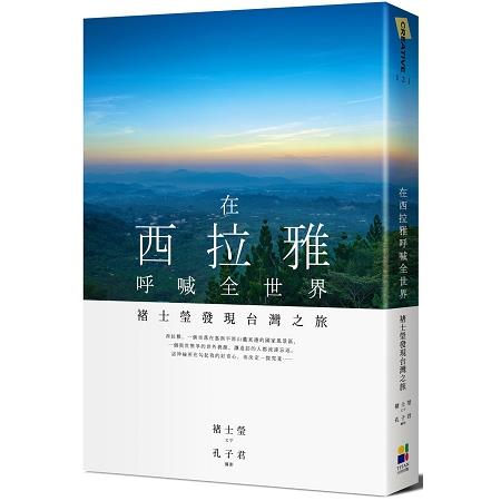 在西拉雅呼喊全世界：褚士瑩發現台灣之旅