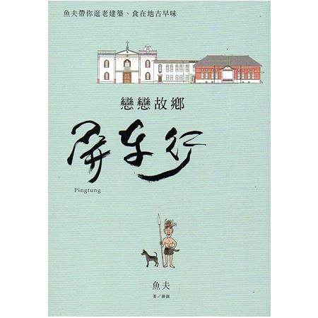 戀戀故鄉屏東行：魚夫帶你逛老建築、食在地古早味