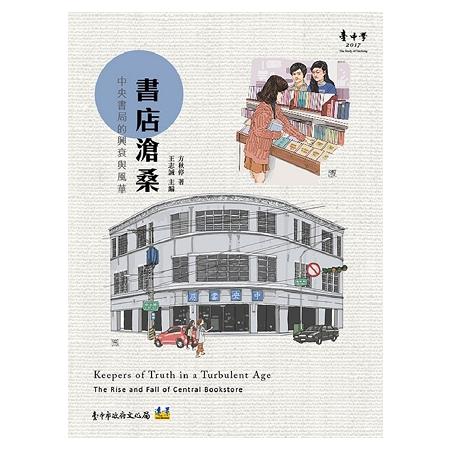 書店滄桑：中央書局的興衰與風華 | 拾書所